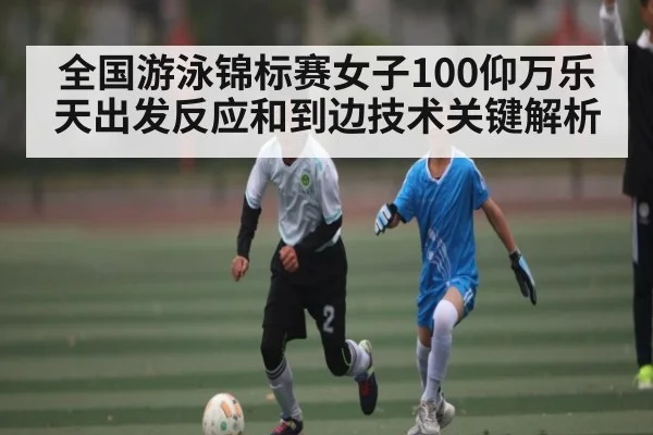全国游泳锦标赛女子100仰万乐天出发反应和到边技术关键解析 - c7c7